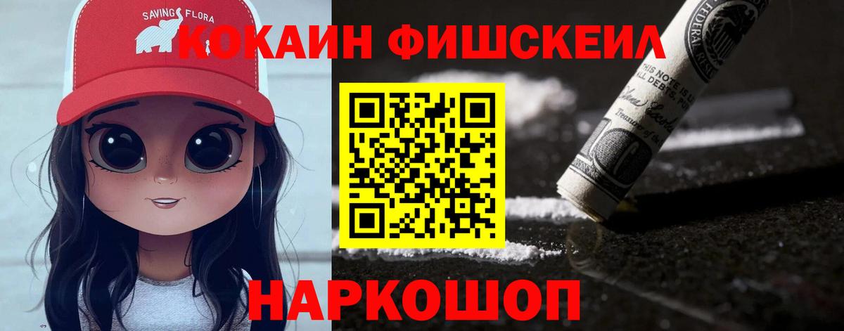 КОКАИН Fish Scale Коряжма